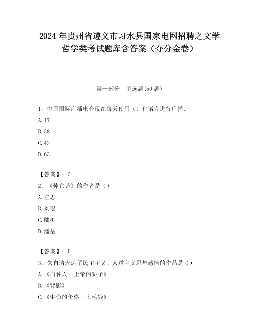 2024年贵州省遵义市习水县国家电网招聘之文学哲学类考试题库含答案（夺分金卷）