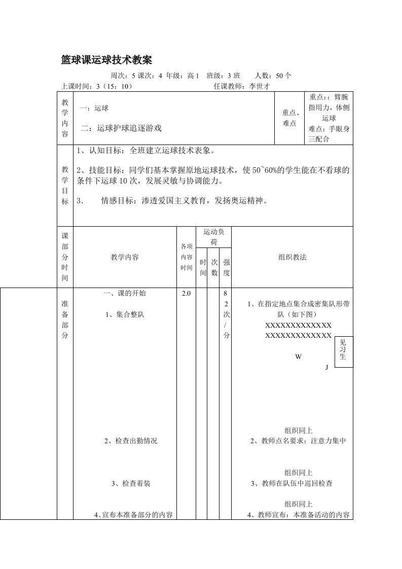 篮球课运球技术教案