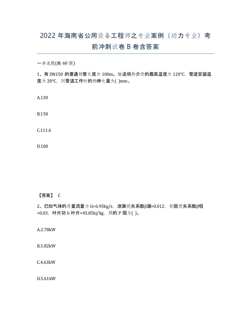 2022年海南省公用设备工程师之专业案例动力专业考前冲刺试卷B卷含答案