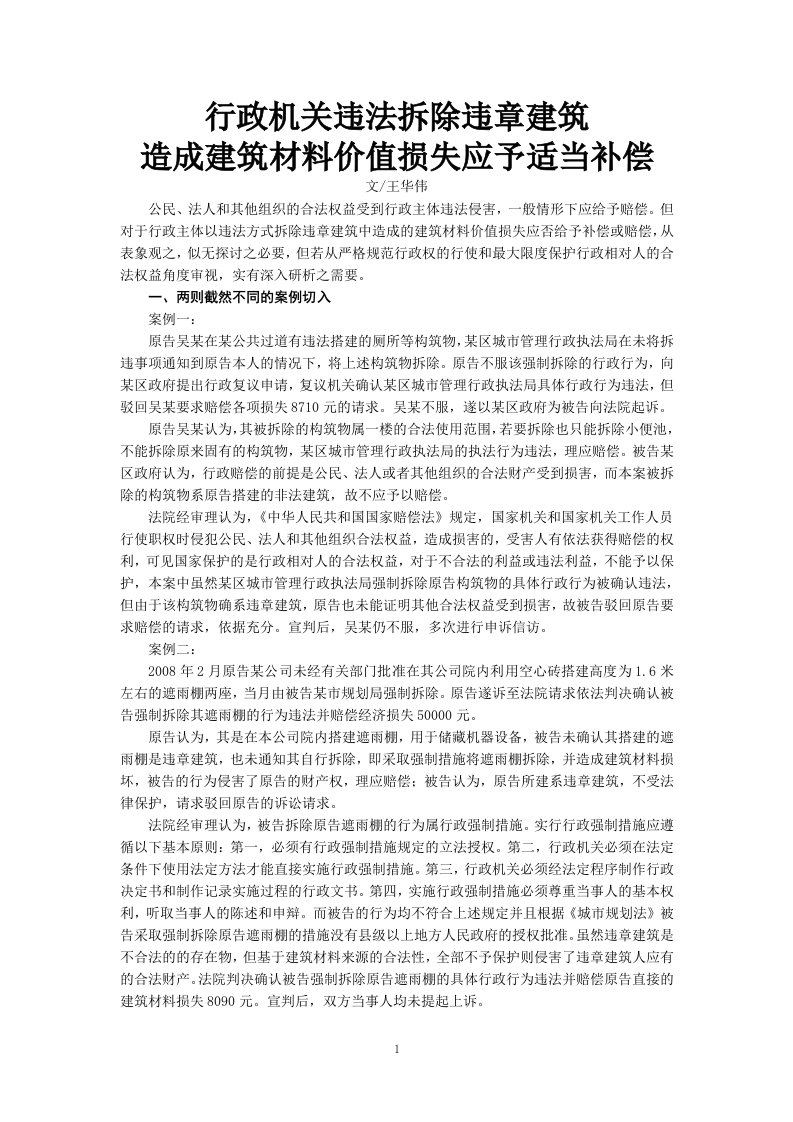 行政机关违法拆除违章建筑造成建筑材料价值损失应予适当补偿