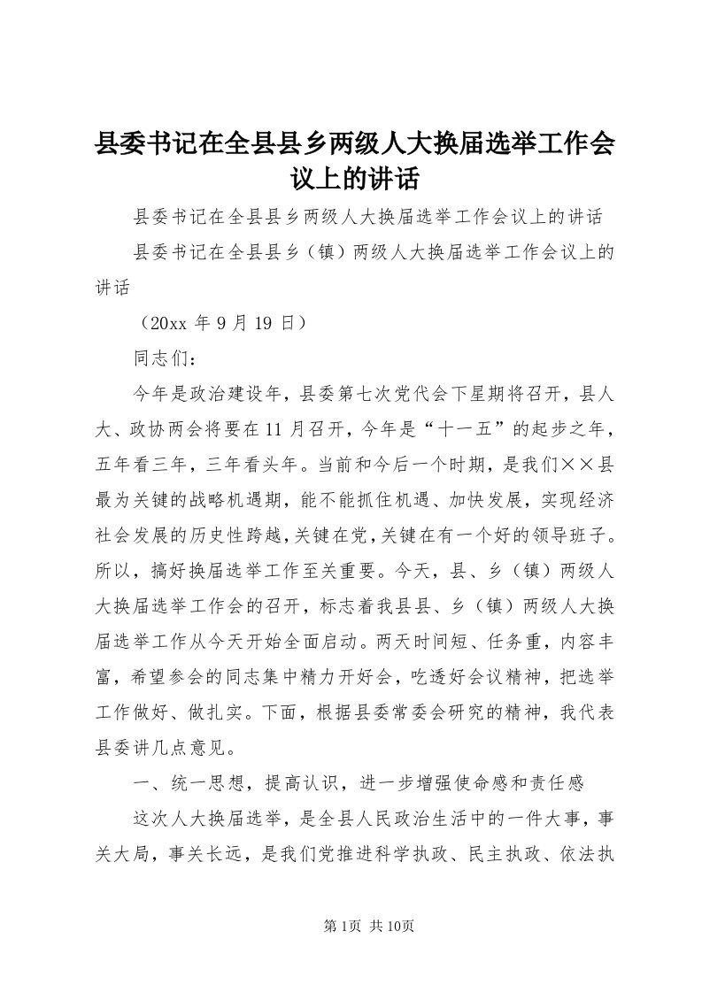 6县委书记在全县县乡两级人大换届选举工作会议上的致辞