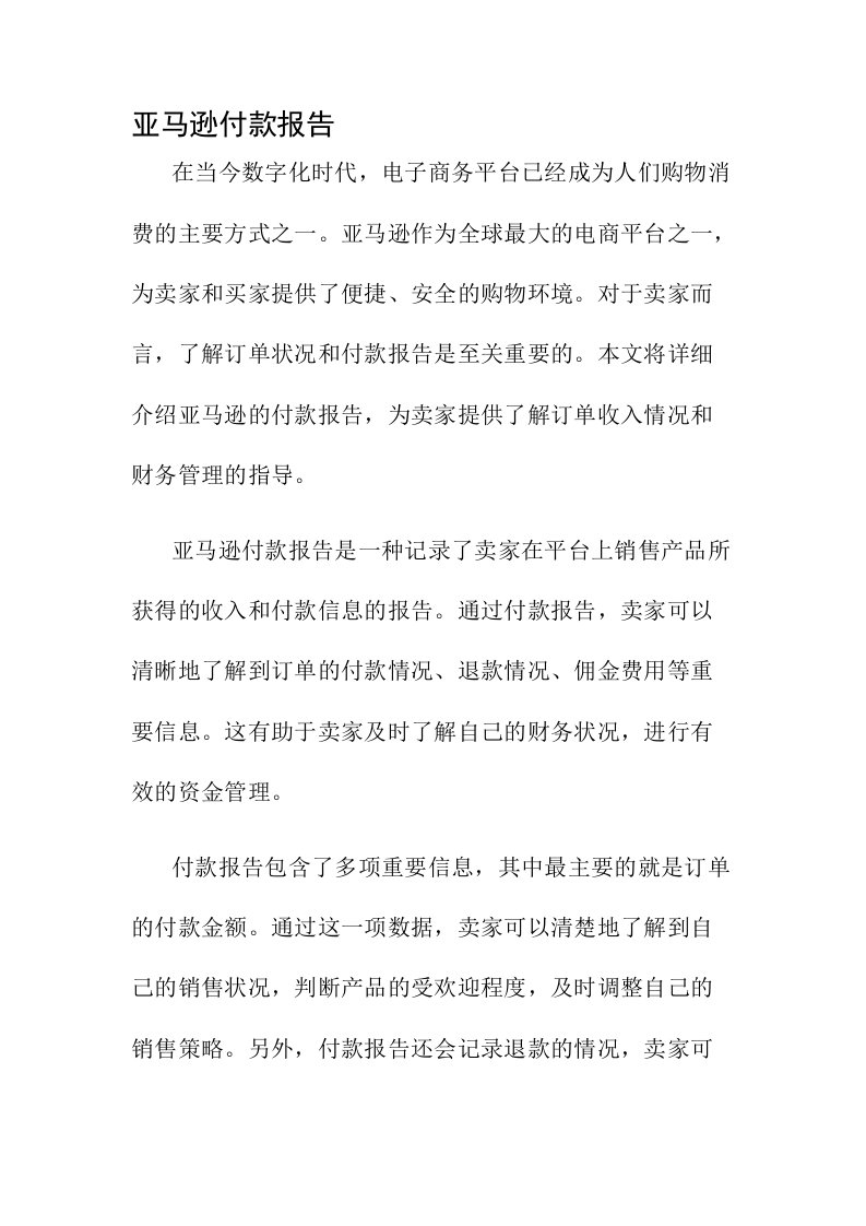 亚马逊付款报告