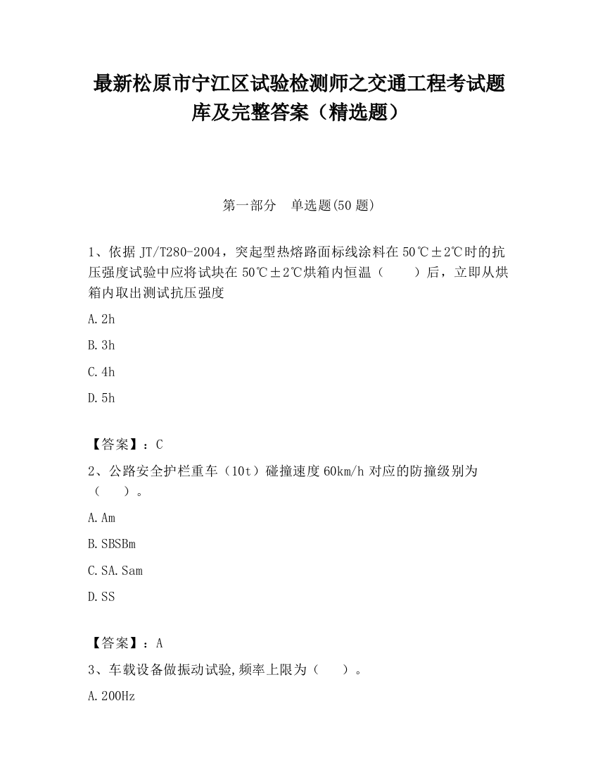 最新松原市宁江区试验检测师之交通工程考试题库及完整答案（精选题）