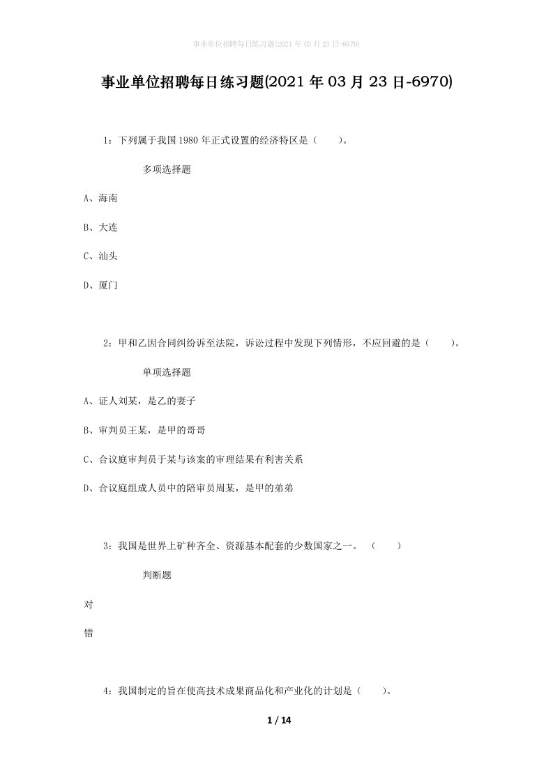 事业单位招聘每日练习题2021年03月23日-6970