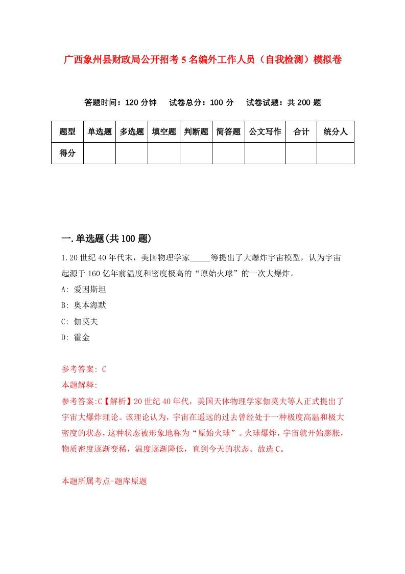 广西象州县财政局公开招考5名编外工作人员自我检测模拟卷第2套