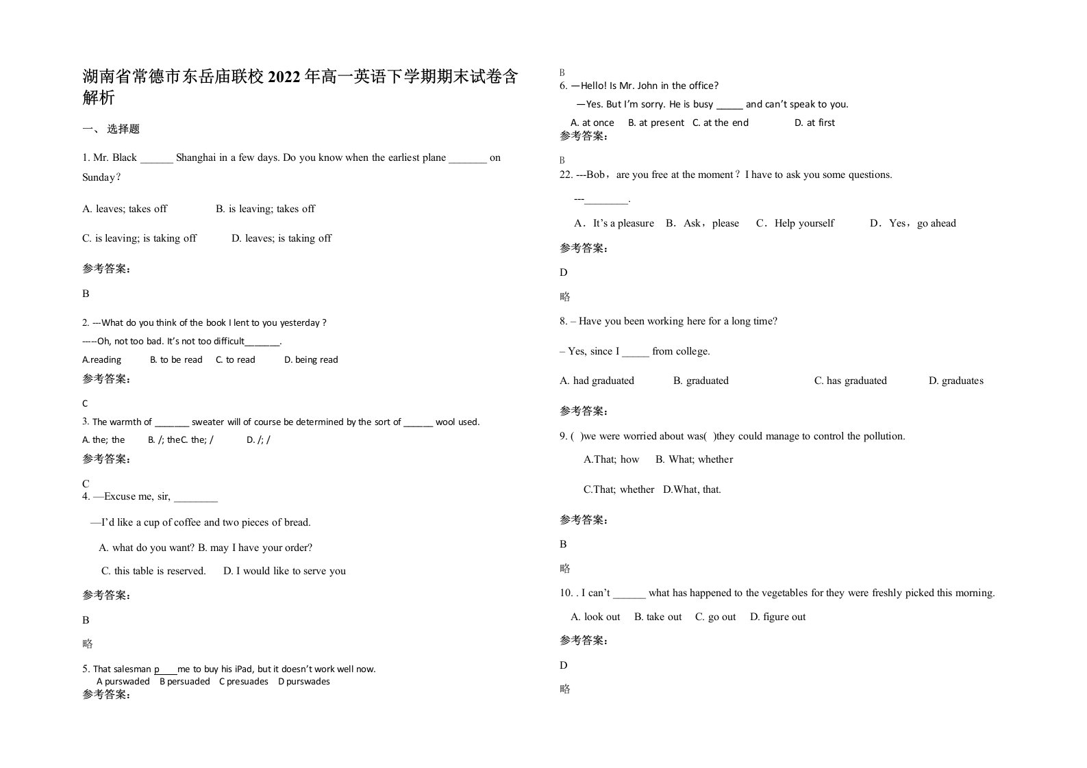 湖南省常德市东岳庙联校2022年高一英语下学期期末试卷含解析