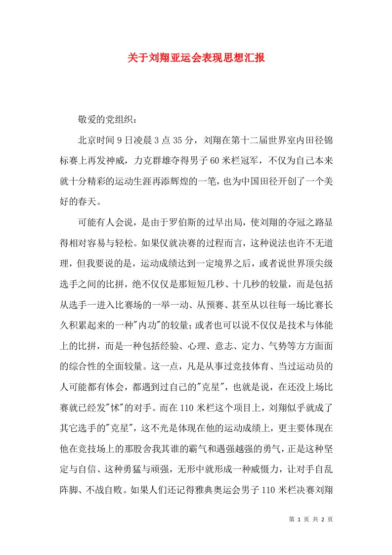 精选关于刘翔亚运会表现思想汇报