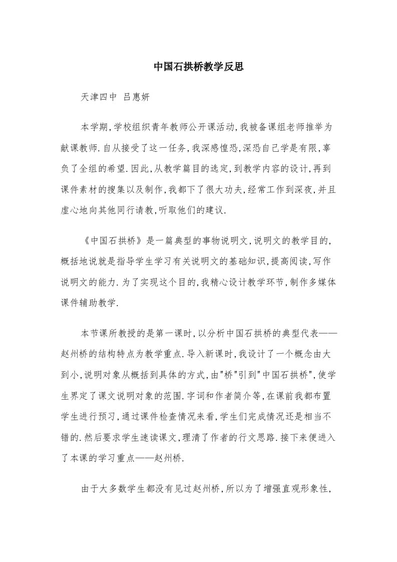 中国石拱桥教学反思