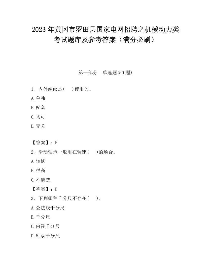 2023年黄冈市罗田县国家电网招聘之机械动力类考试题库及参考答案（满分必刷）