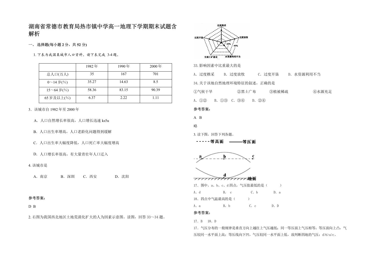 湖南省常德市教育局热市镇中学高一地理下学期期末试题含解析