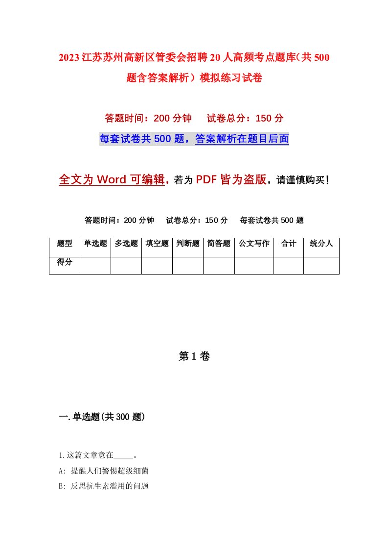 2023江苏苏州高新区管委会招聘20人高频考点题库共500题含答案解析模拟练习试卷