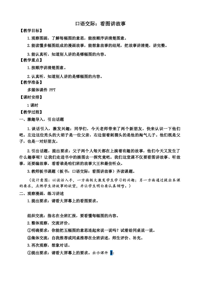 部编版二年级语文上册口语交际《看图讲故事》优秀教案