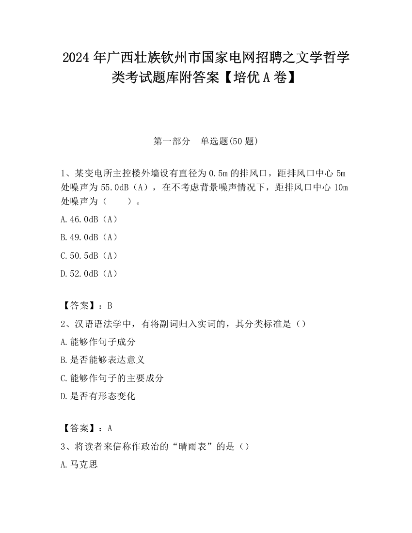 2024年广西壮族钦州市国家电网招聘之文学哲学类考试题库附答案【培优A卷】