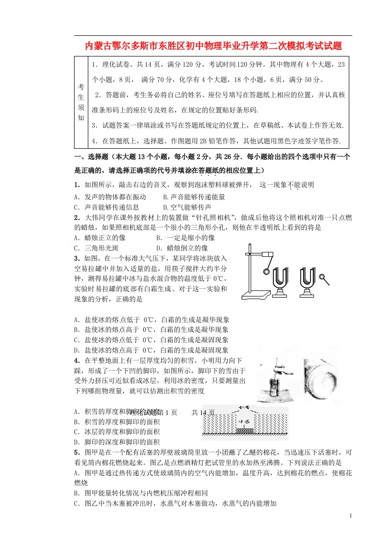 内蒙古鄂尔多斯市东胜区初中物理毕业升学第二次模拟考试试题