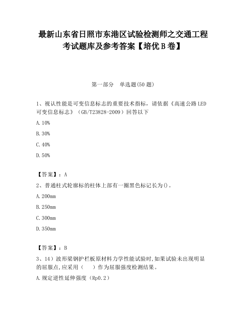 最新山东省日照市东港区试验检测师之交通工程考试题库及参考答案【培优B卷】