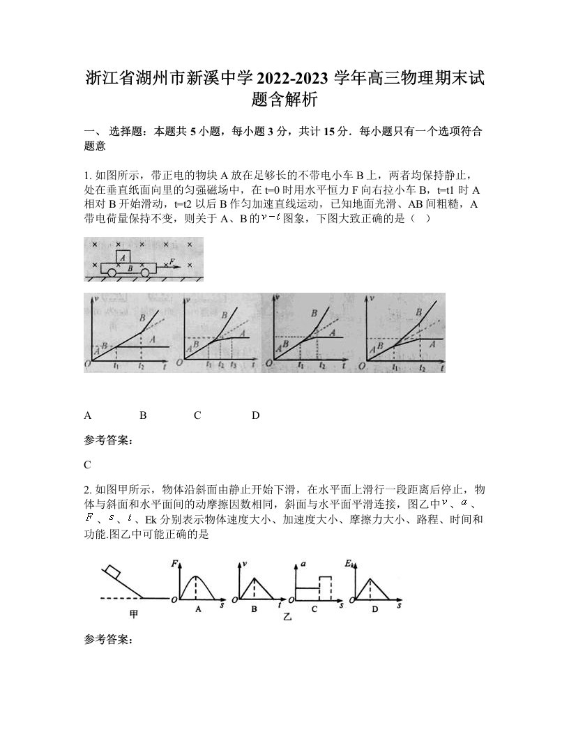 浙江省湖州市新溪中学2022-2023学年高三物理期末试题含解析