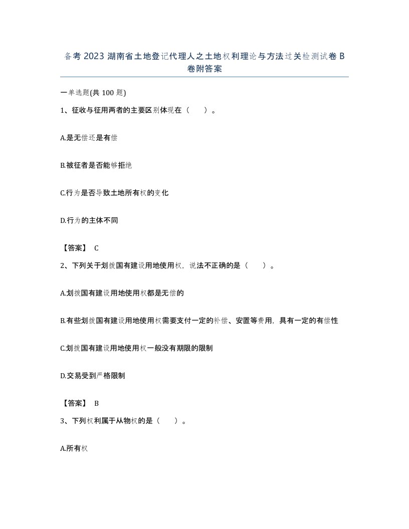 备考2023湖南省土地登记代理人之土地权利理论与方法过关检测试卷B卷附答案