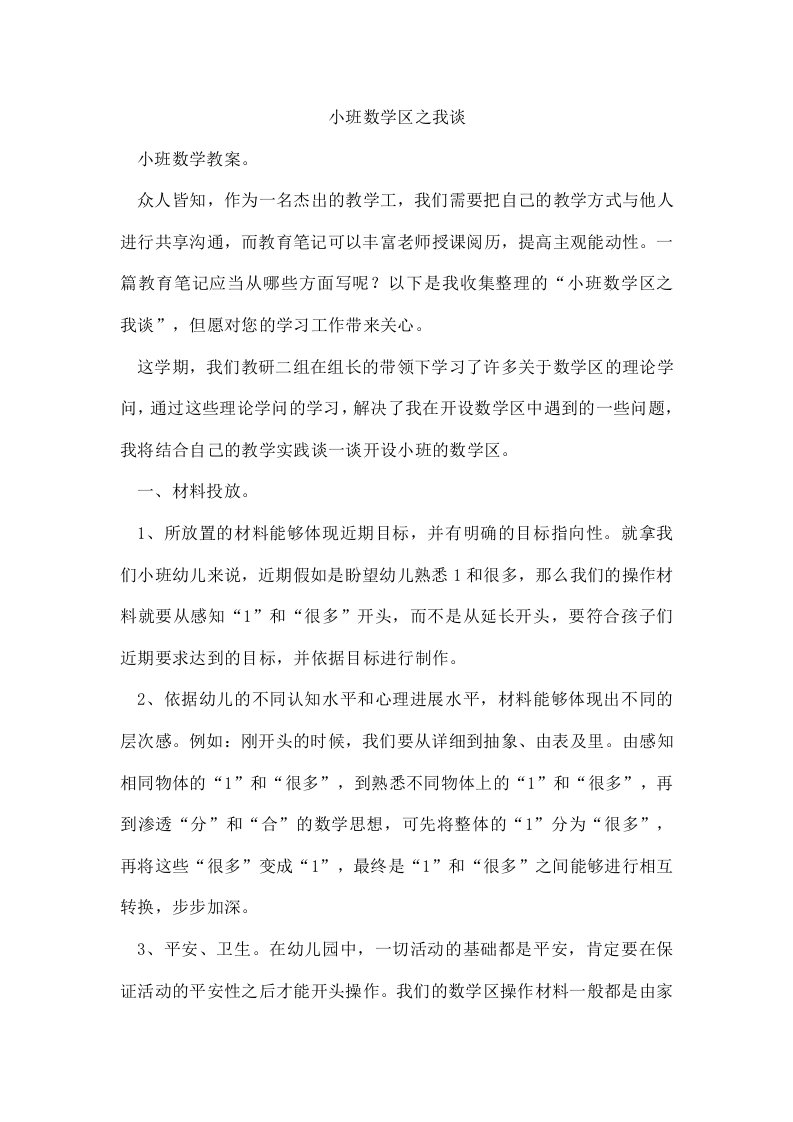 小班数学区之我谈