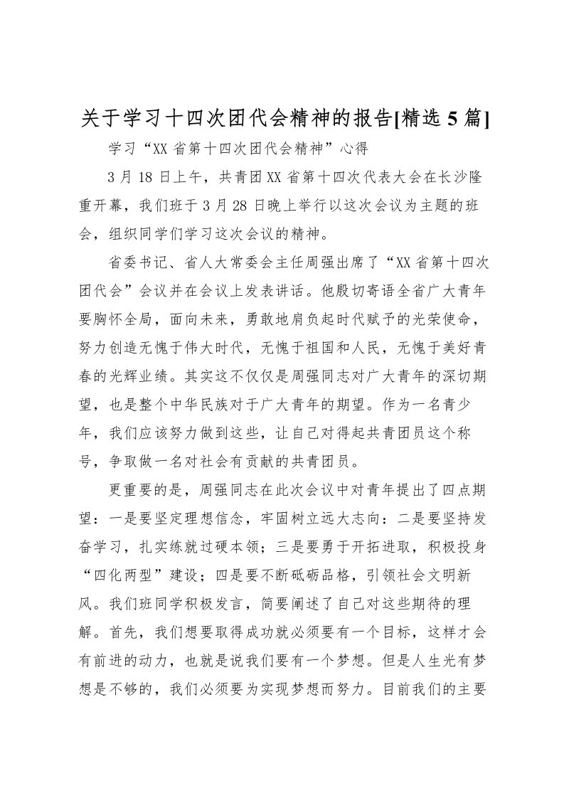 2022关于学习十四次团代会精神的报告[精选5篇]