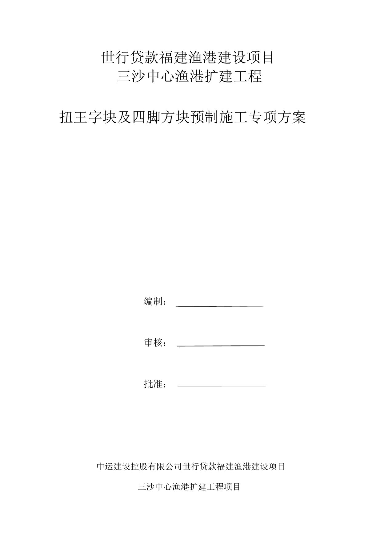 扭王字块预制施工方案