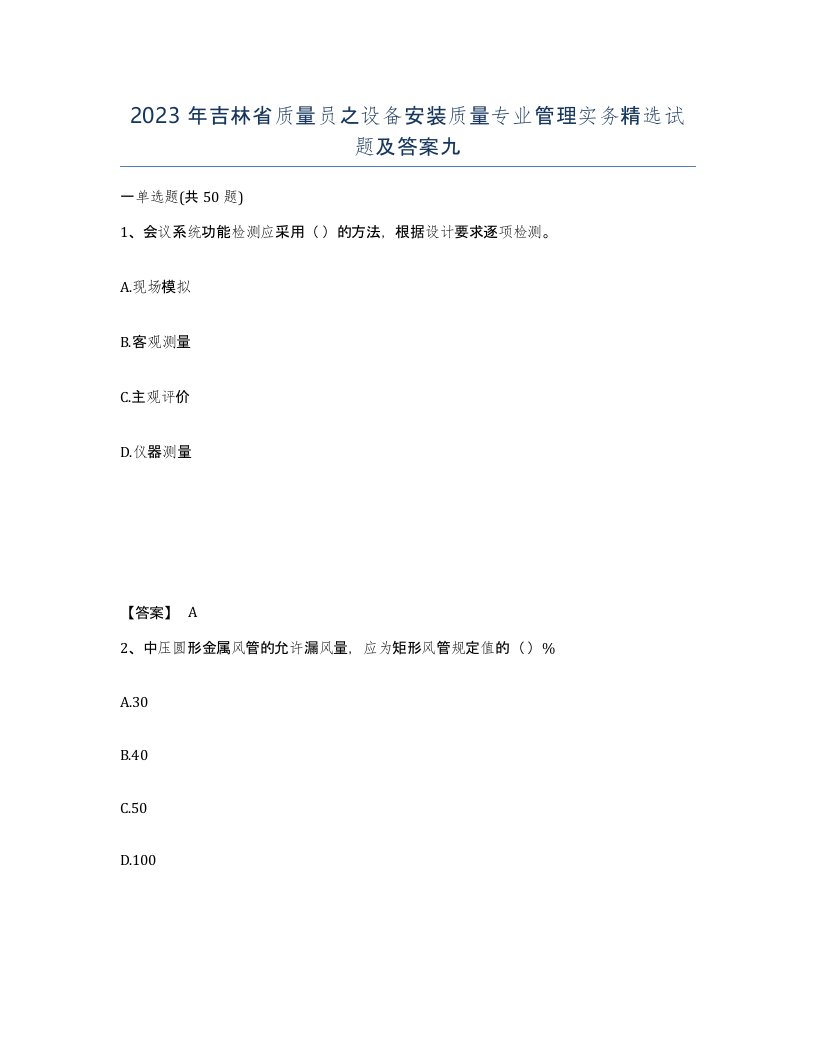 2023年吉林省质量员之设备安装质量专业管理实务试题及答案九