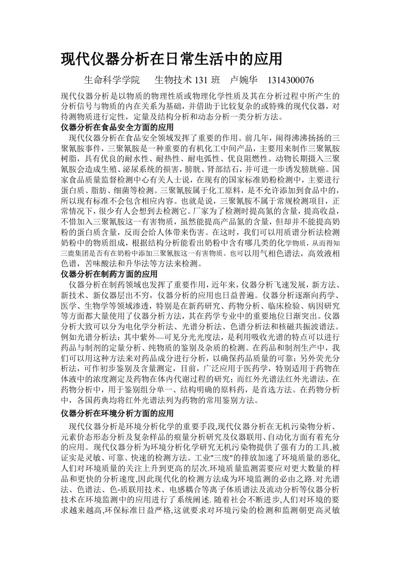 现代仪器分析在日常生活中的应用