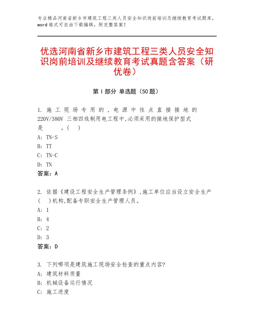 优选河南省新乡市建筑工程三类人员安全知识岗前培训及继续教育考试真题含答案（研优卷）