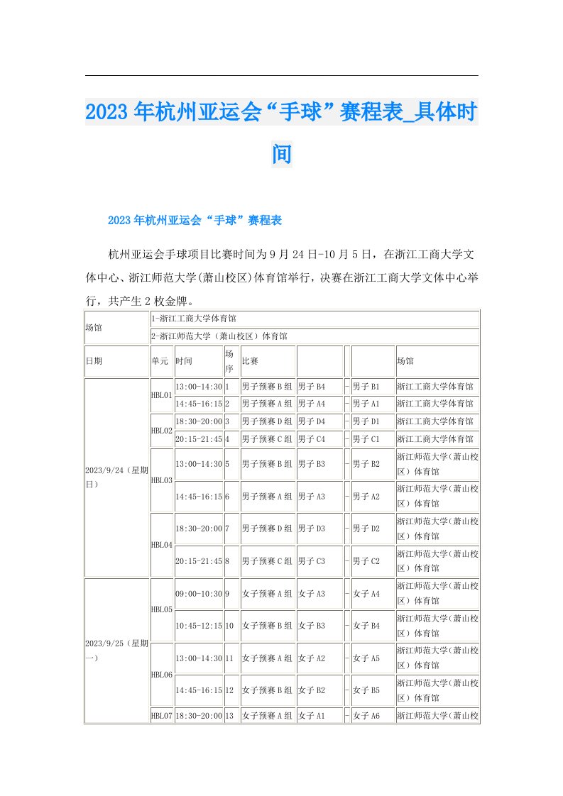 杭州亚运会“手球”赛程表_具体时间