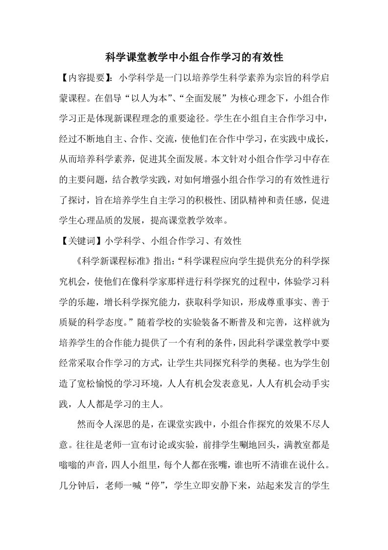 科学课堂教学中小组合作学习的有效性