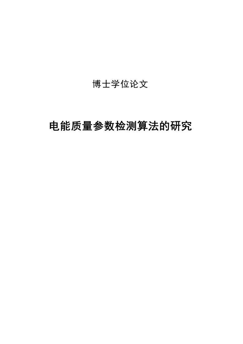 电能质量参数检测算法的研究博士学位