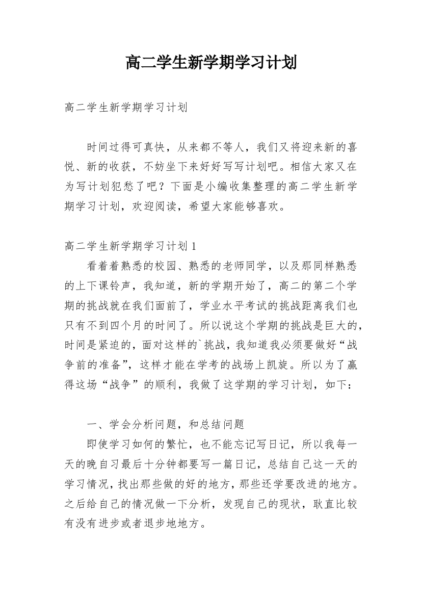 高二学生新学期学习计划_1