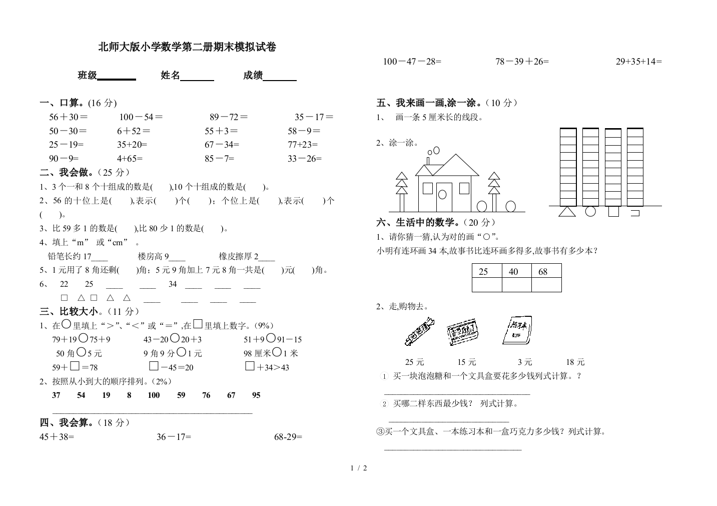 北师大版小学数学第二册期末模拟试卷