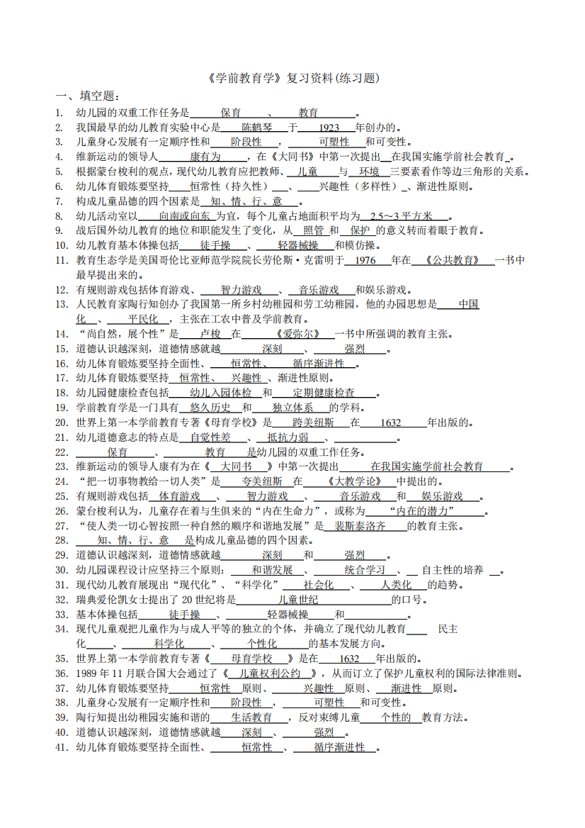 《学前教育学》复习资料-复习题及答案