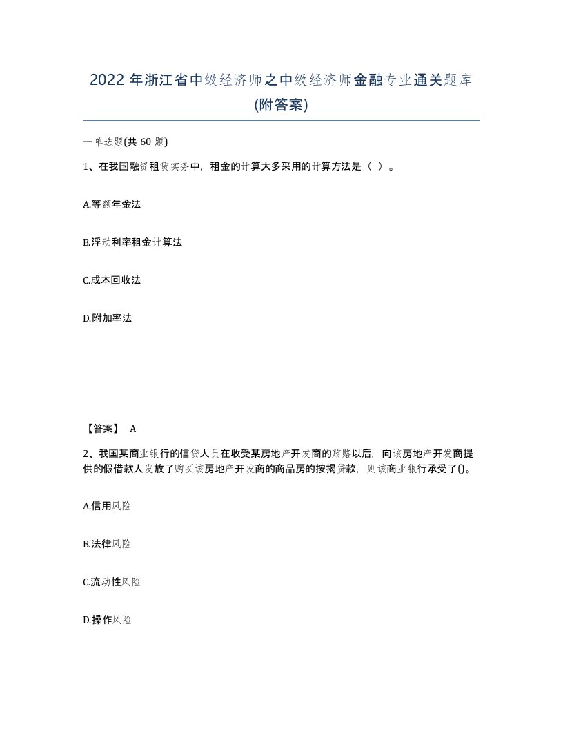 2022年浙江省中级经济师之中级经济师金融专业通关题库附答案