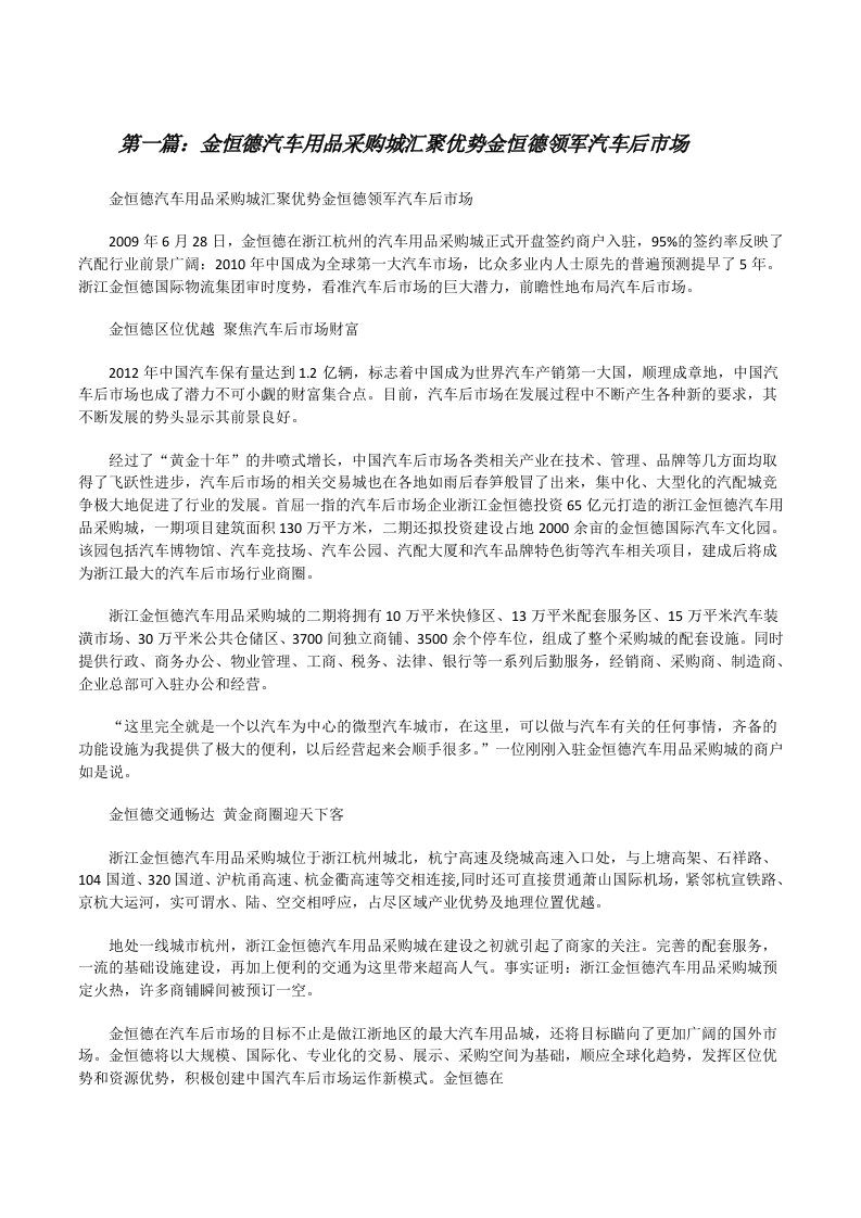 金恒德汽车用品采购城汇聚优势金恒德领军汽车后市场[修改版]