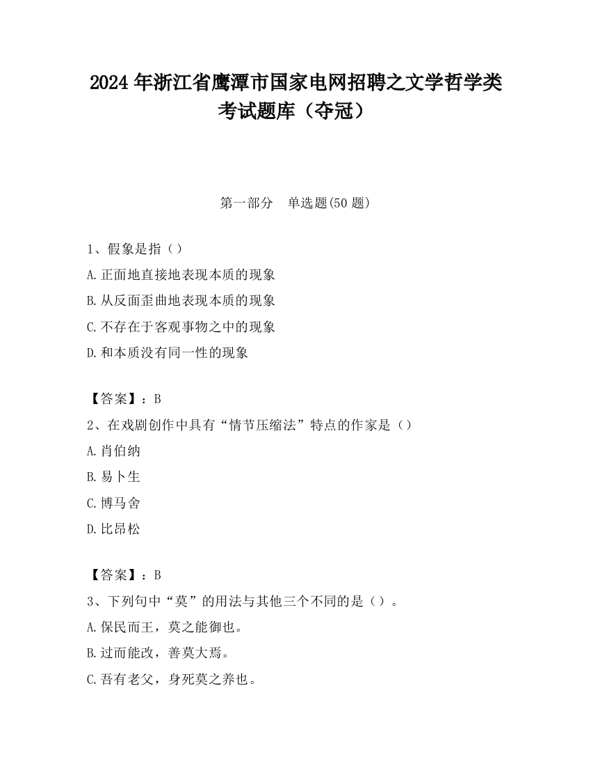 2024年浙江省鹰潭市国家电网招聘之文学哲学类考试题库（夺冠）