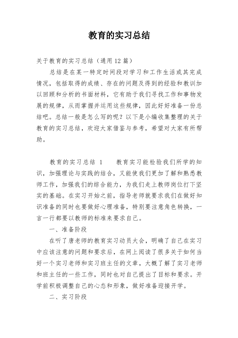 教育的实习总结_10