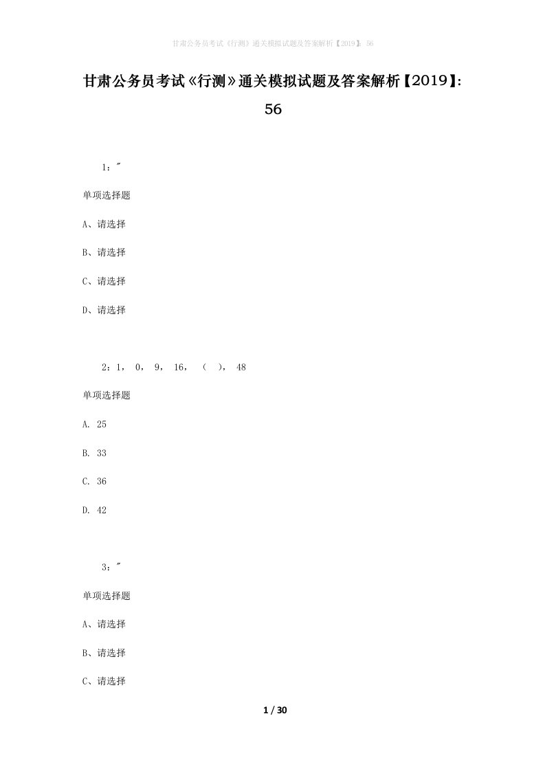 甘肃公务员考试《行测》通关模拟试题及答案解析【2019】：56