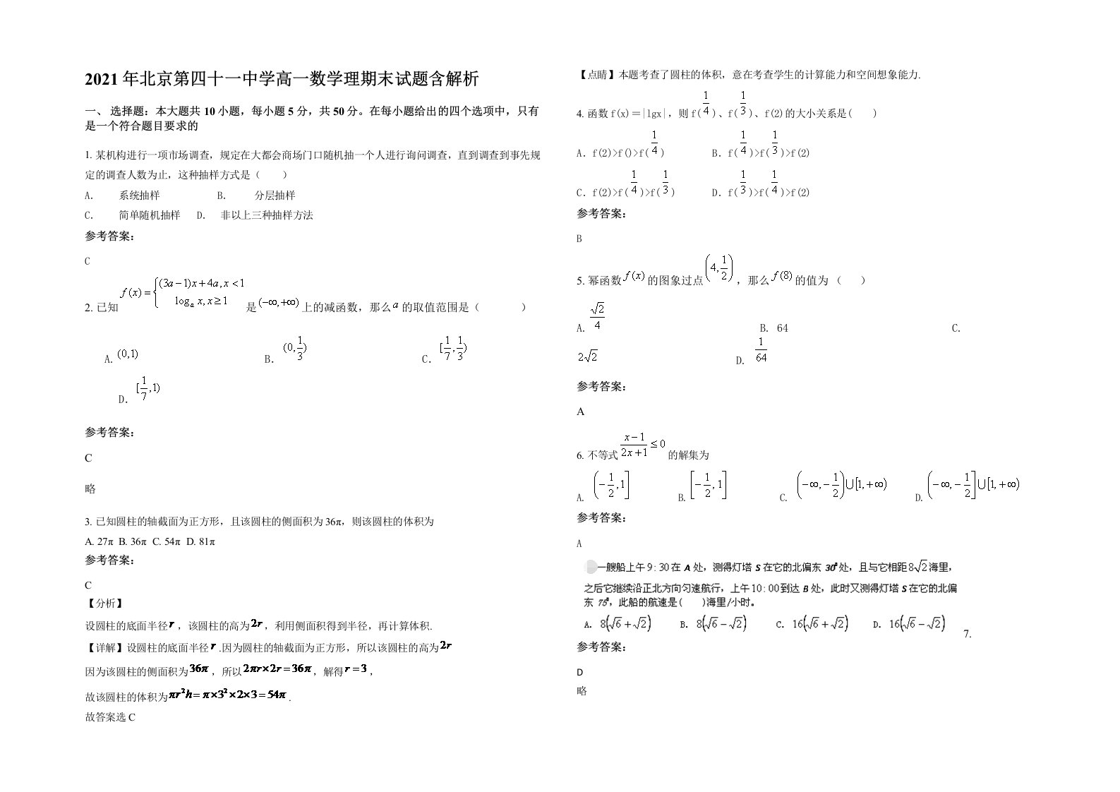 2021年北京第四十一中学高一数学理期末试题含解析