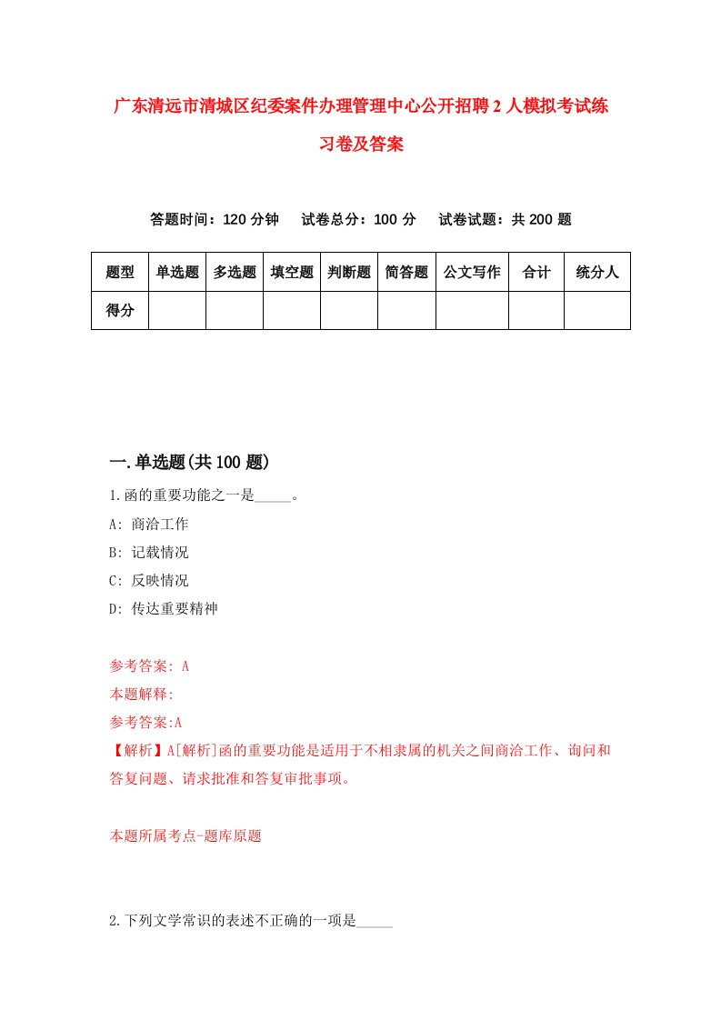 广东清远市清城区纪委案件办理管理中心公开招聘2人模拟考试练习卷及答案第8版