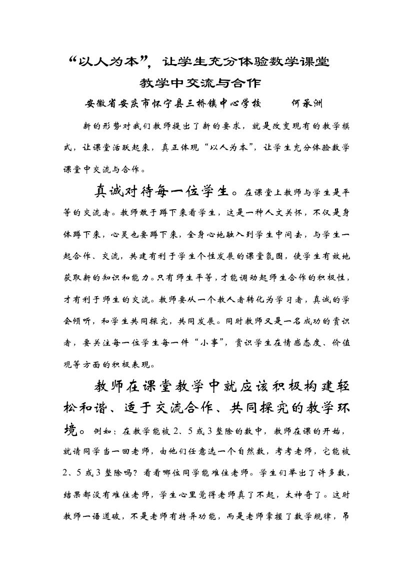 以人为本,让学生充分体验数学课堂教学中交流与合作