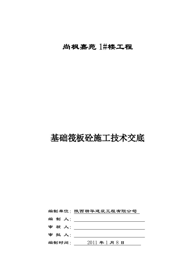 尚枫嘉苑1楼大体积砼浇筑工程技术交底