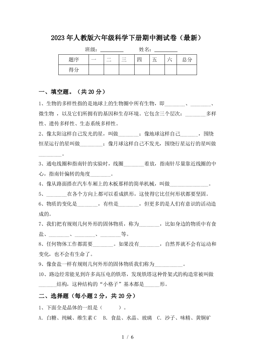 2023年人教版六年级科学下册期中测试卷(最新)