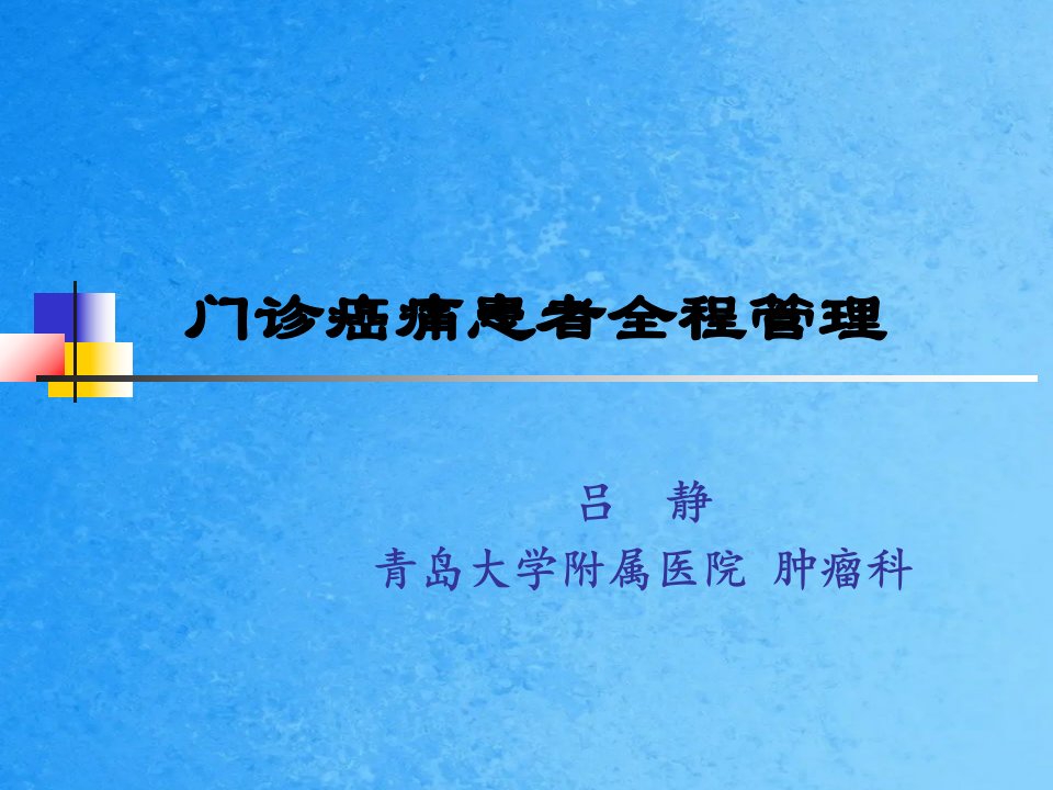 吕静门诊癌痛患者全程管理ppt课件