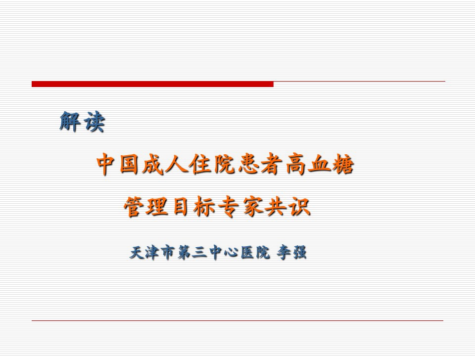 中国成人住院患者高血糖管理目标专家共识