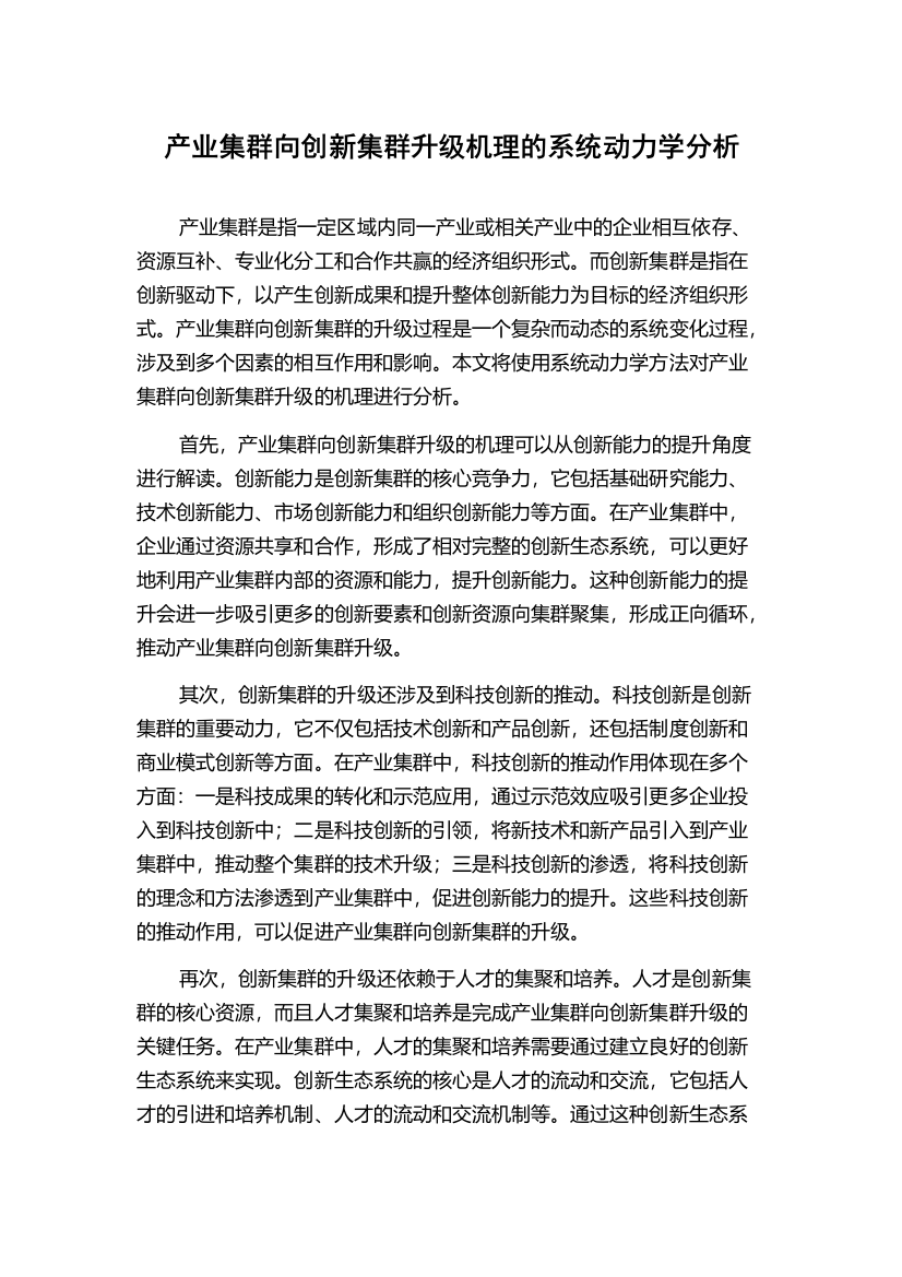 产业集群向创新集群升级机理的系统动力学分析