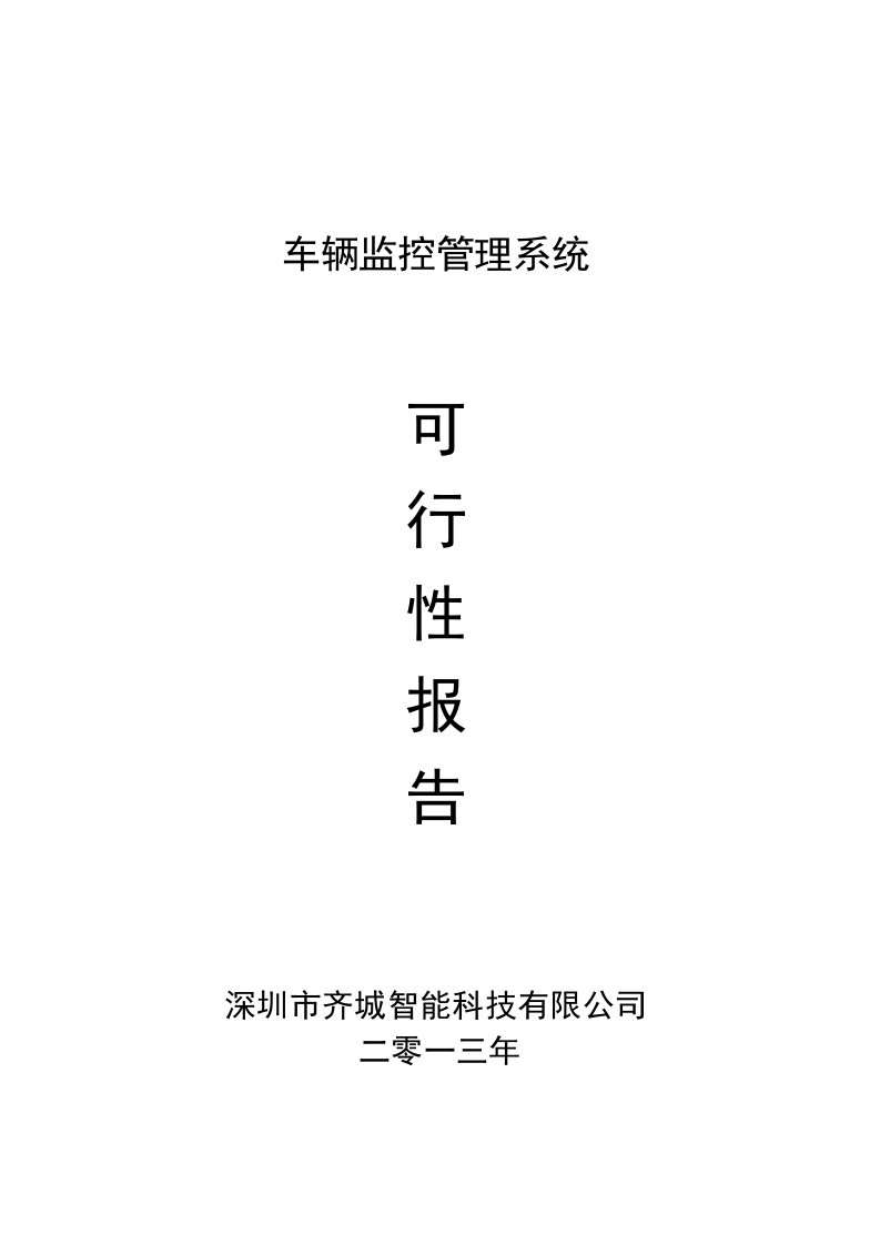 北斗导航系统gps车辆监控管理系统方案介绍