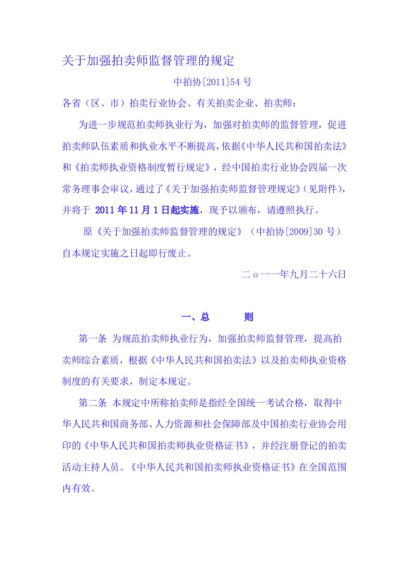 最新拍卖师管理规定