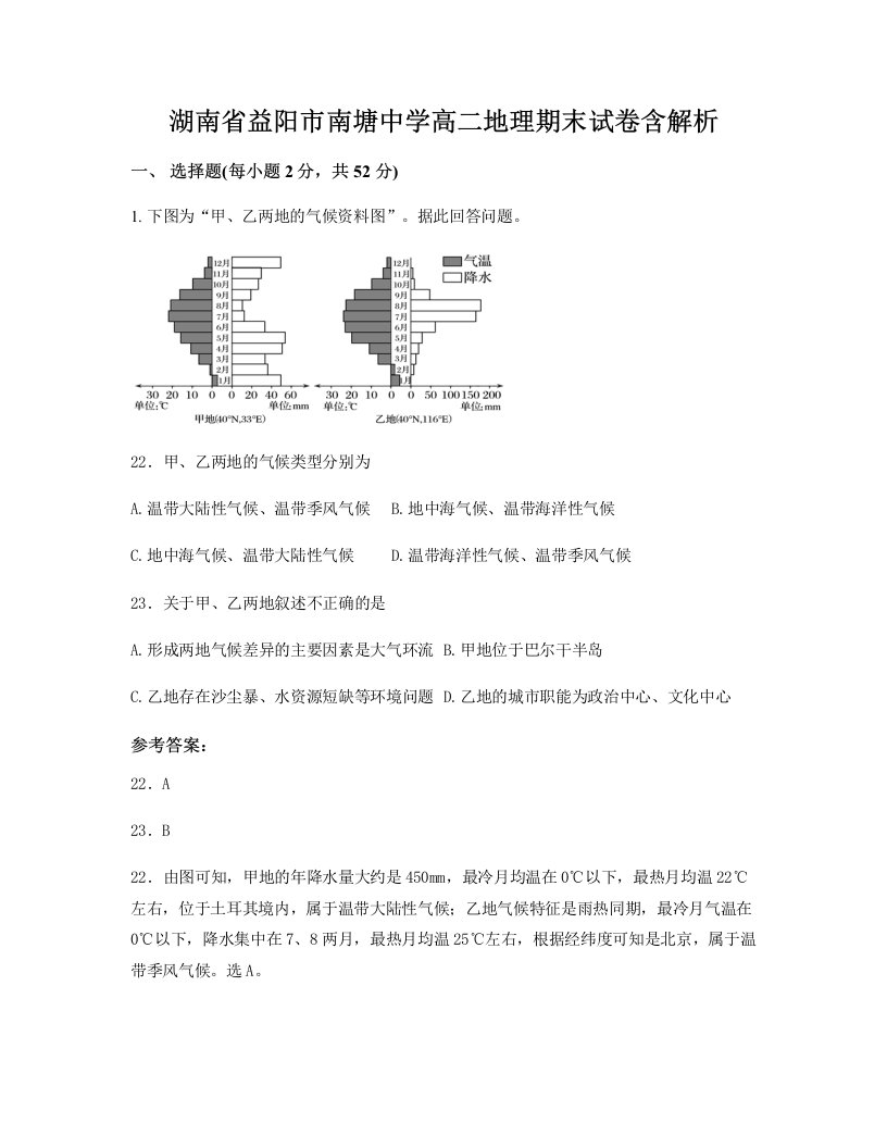 湖南省益阳市南塘中学高二地理期末试卷含解析