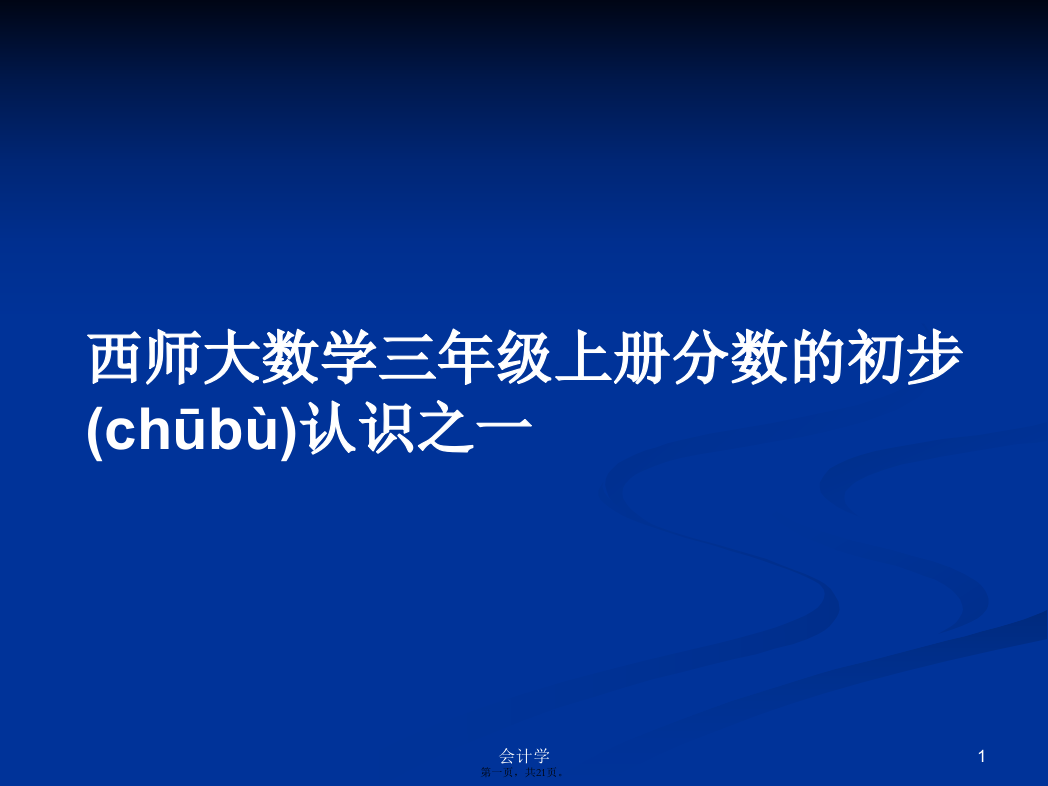 西师大数学三年级上册分数的初步认识之一